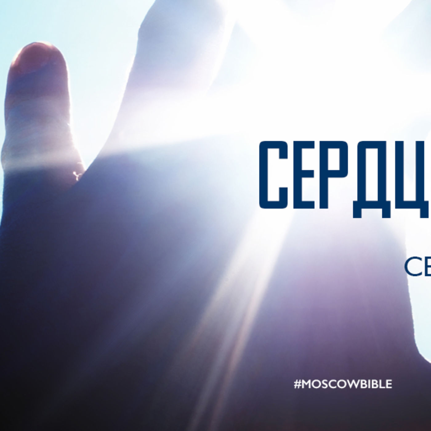 В молитве сердце ищет Бога episode artwork