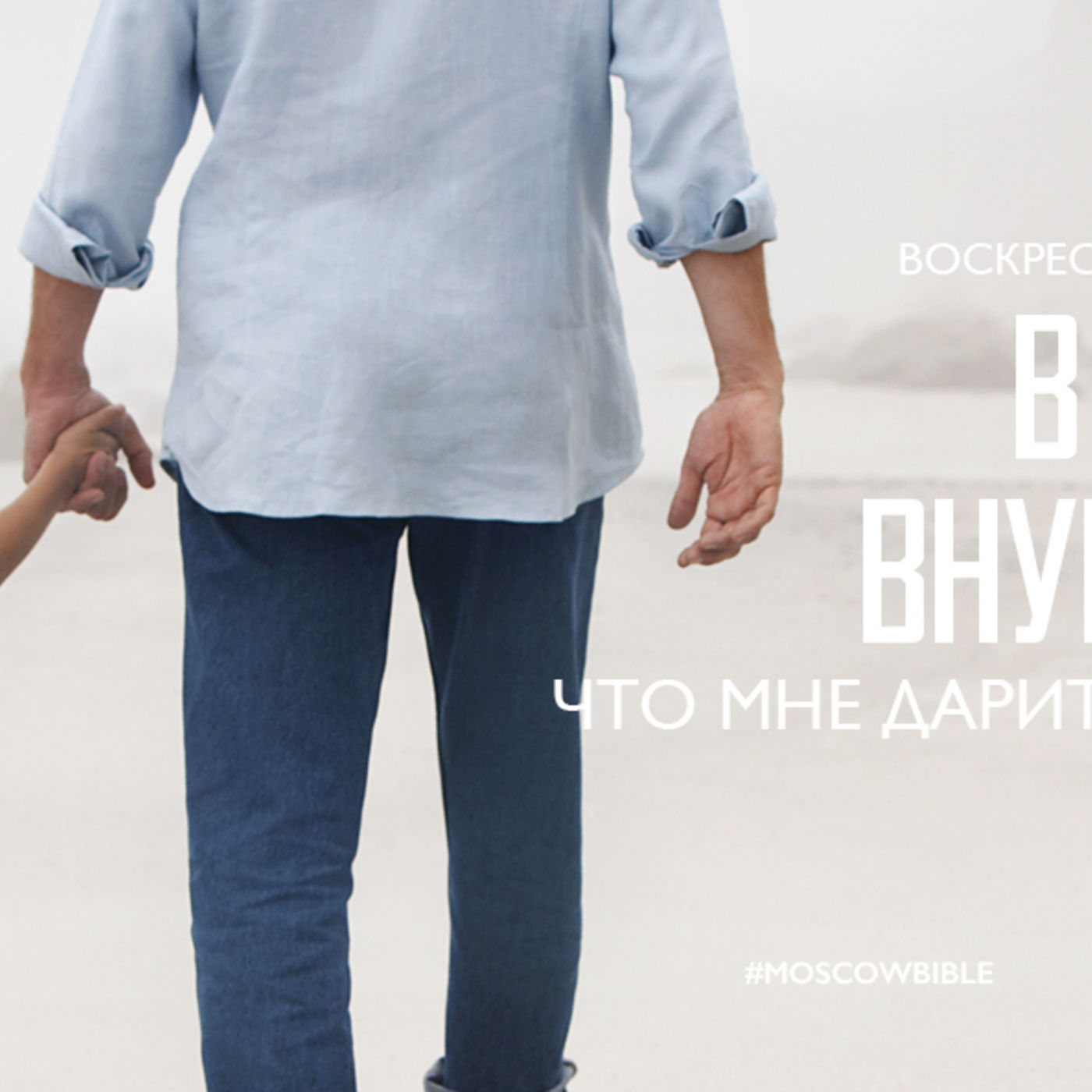 В семье Христа внуков не бывает episode artwork