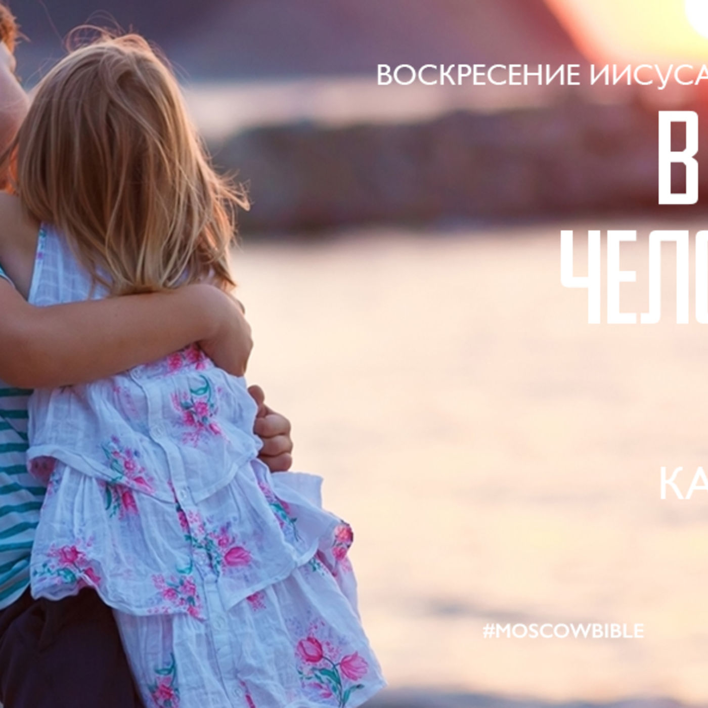 В семье Христа человек человеку брат и сестра episode artwork