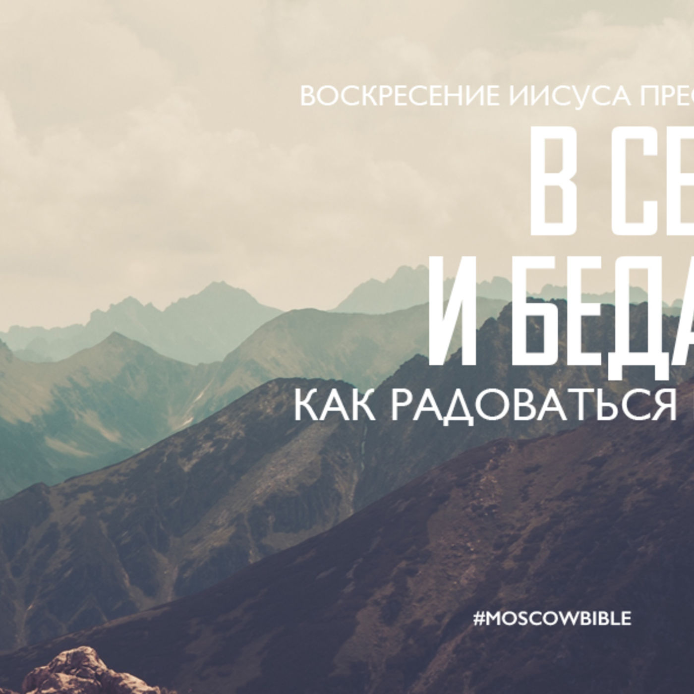 В семье Христа и беда в радость episode artwork