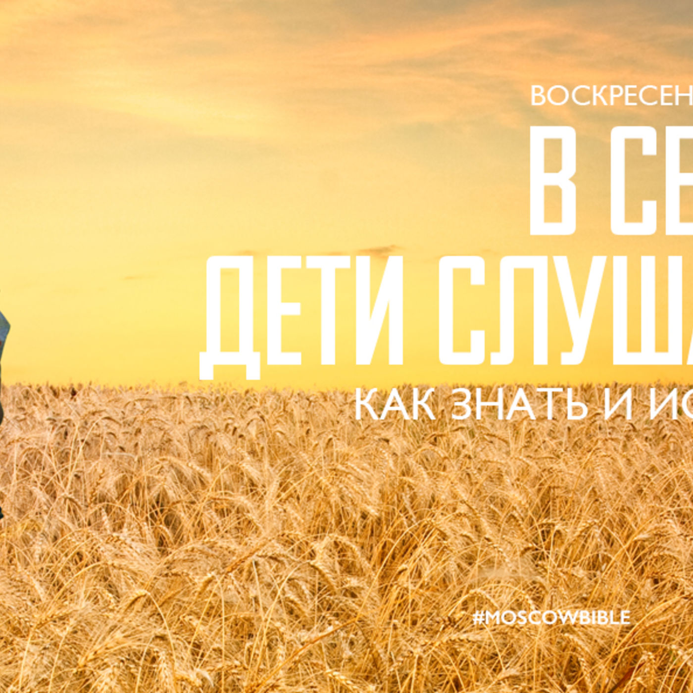 В семье Христа дети слушаются Отца episode artwork