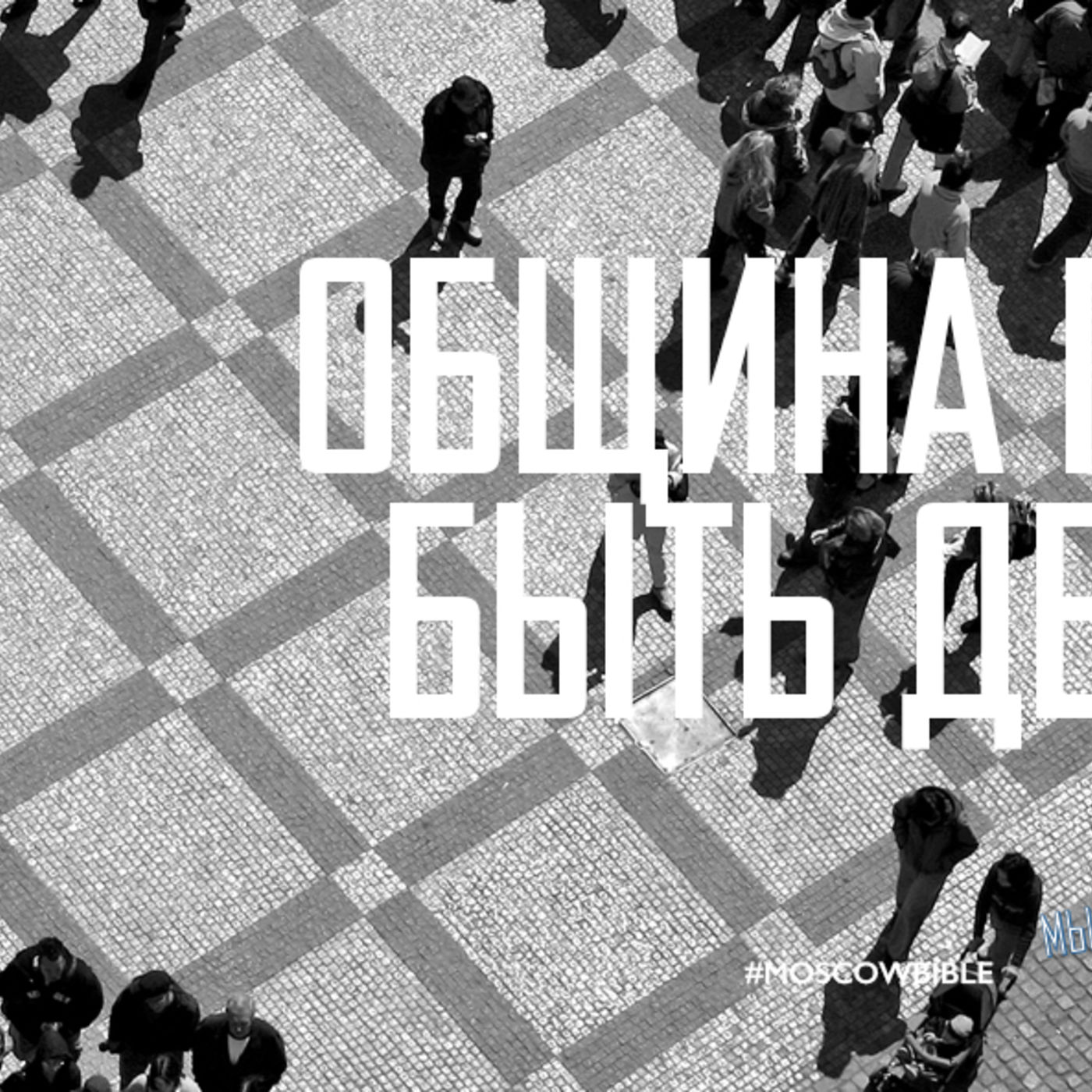 Община – это движение episode artwork