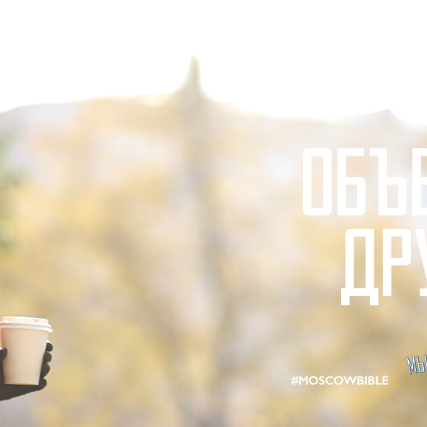 Община объединяет нас друг с другом episode artwork