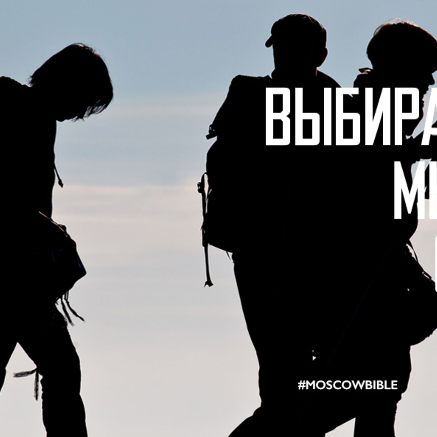 Выбирая окружение, мы определяем своё будущее episode artwork