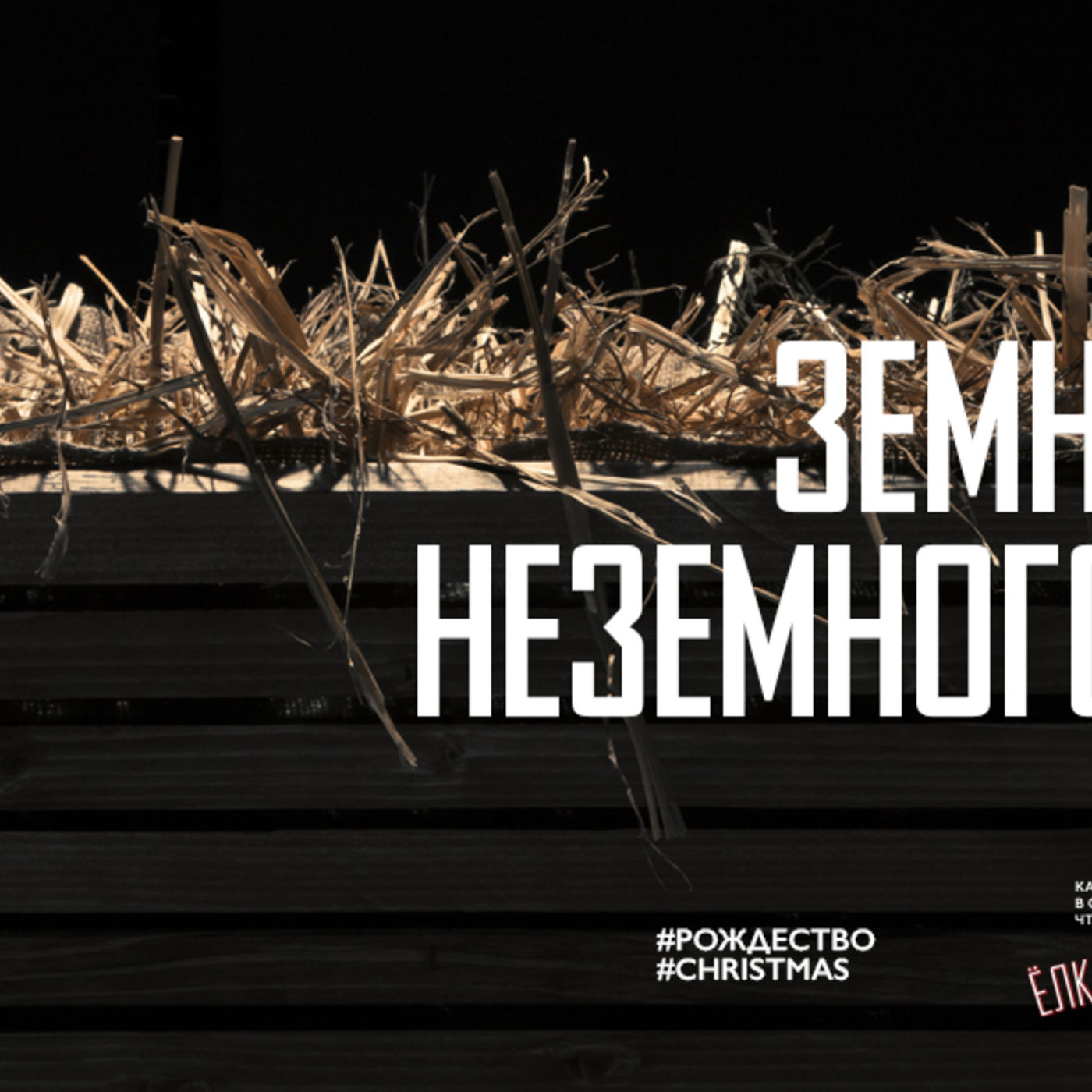Земное родство неземного Младенца episode artwork