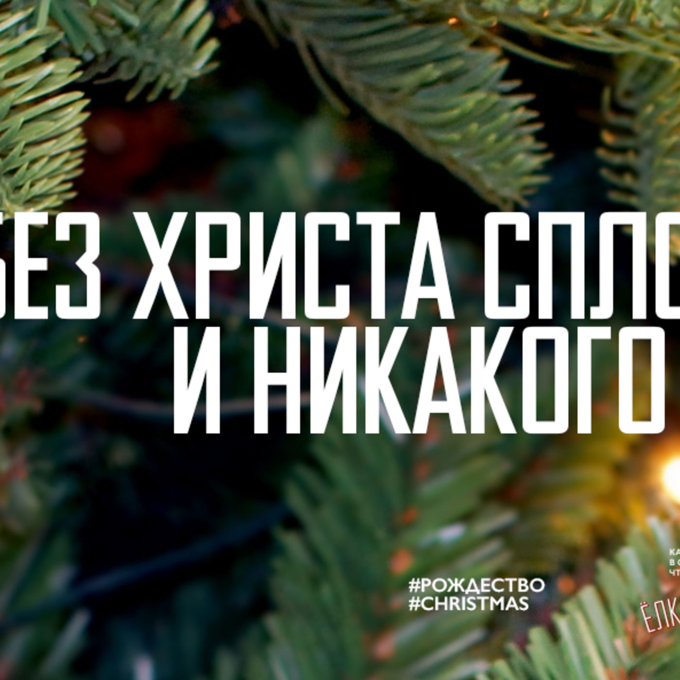 Без Христа сплошная зима и никакого рождества episode artwork