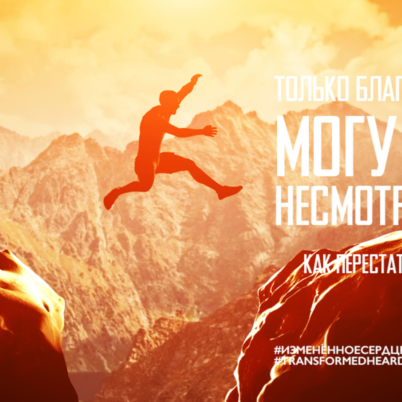 Могу не грешить, несмотря на то, что буду episode artwork