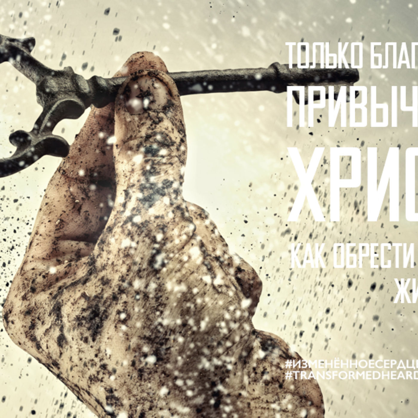 Привычка Богу доверять Христом дана episode artwork