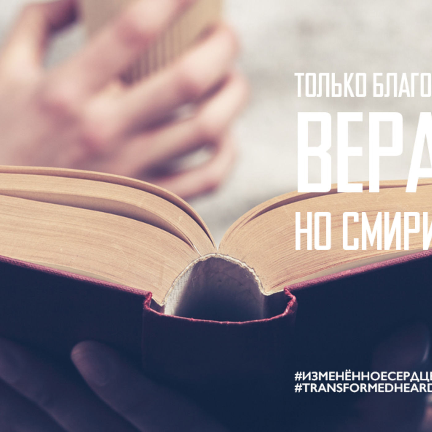 Вера смиряет, но смирив, вера преображает episode artwork