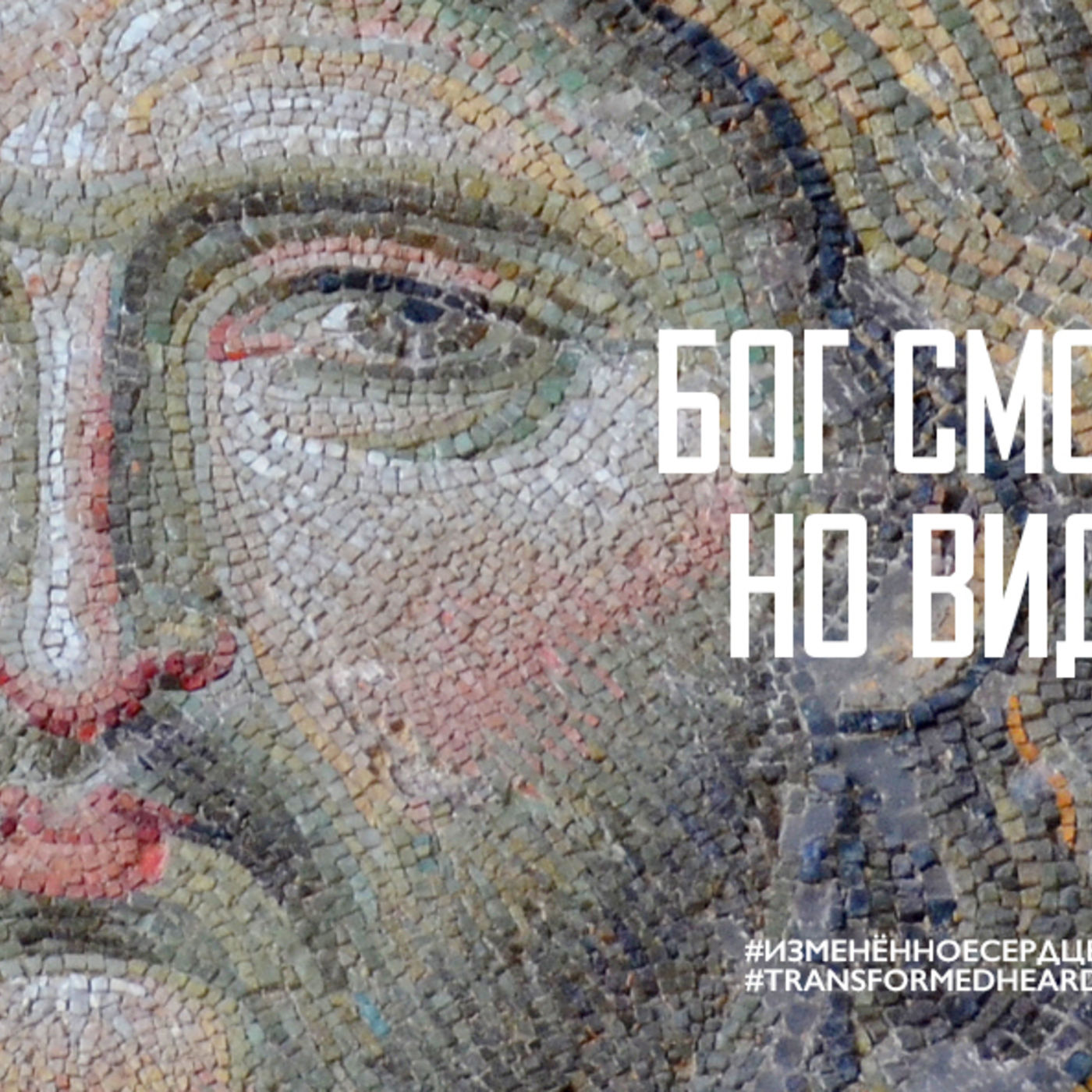 Бог смотрит на меня, но видит Он Христа episode artwork