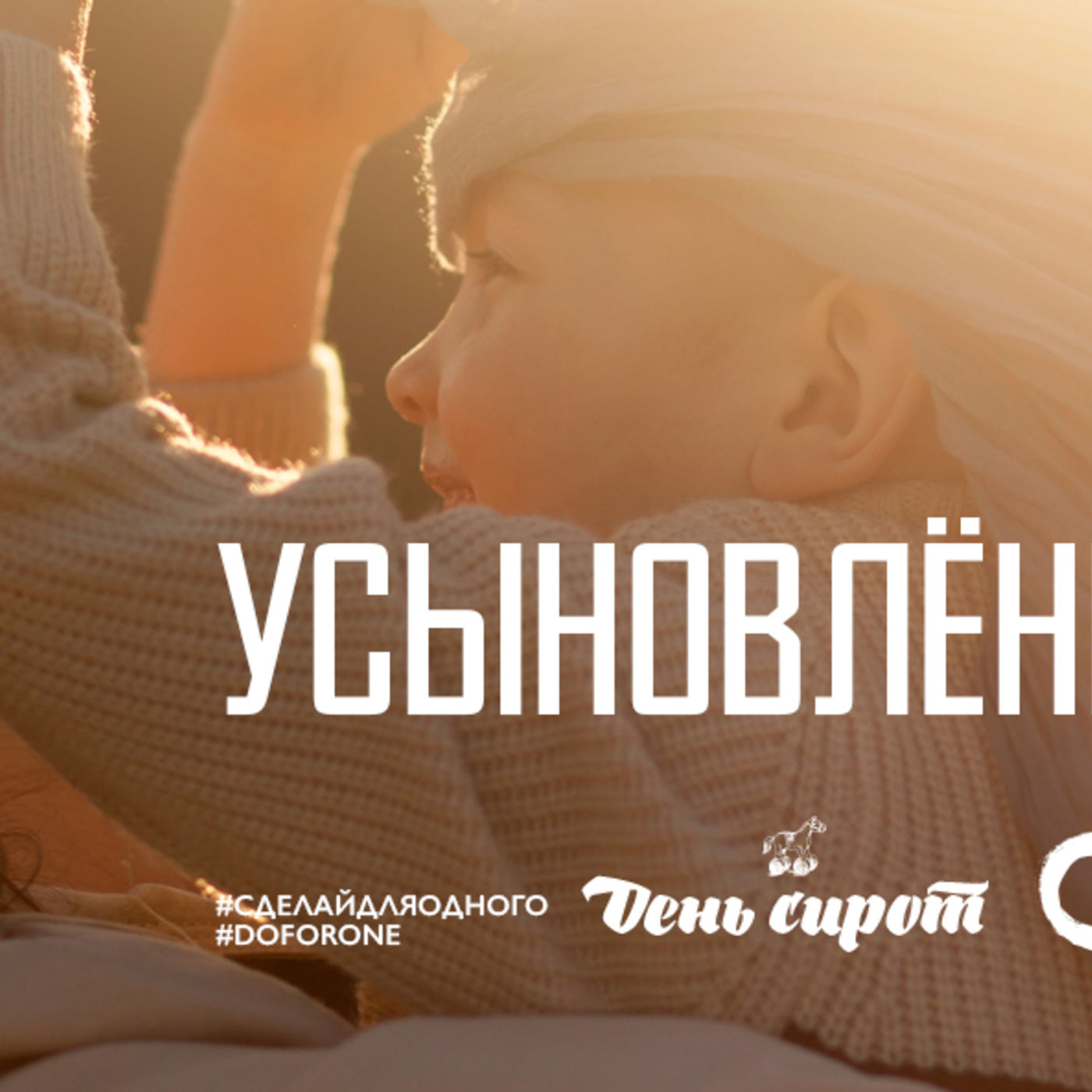 Усыновлённые Богом episode artwork