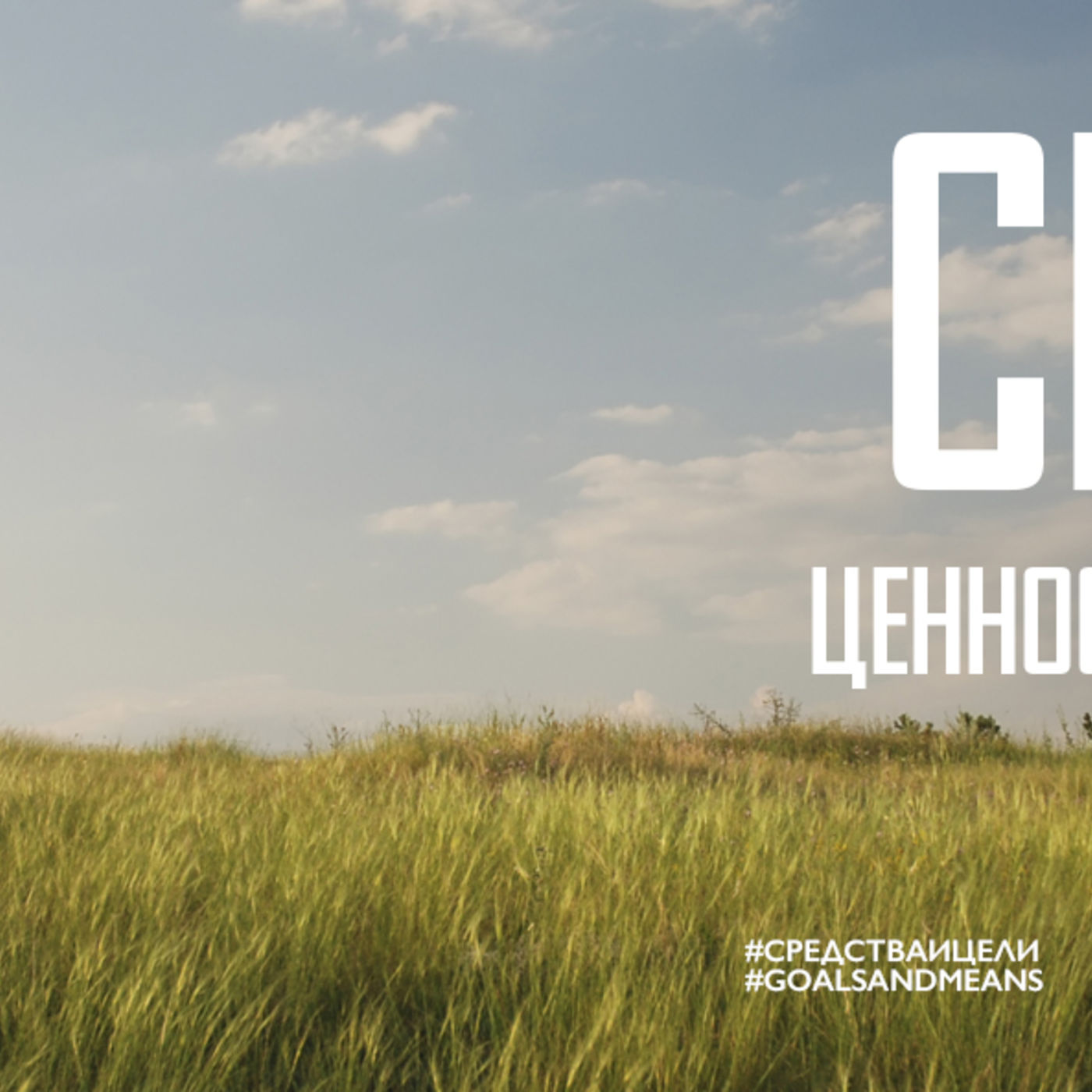 Сердце ценность верой обретает episode artwork