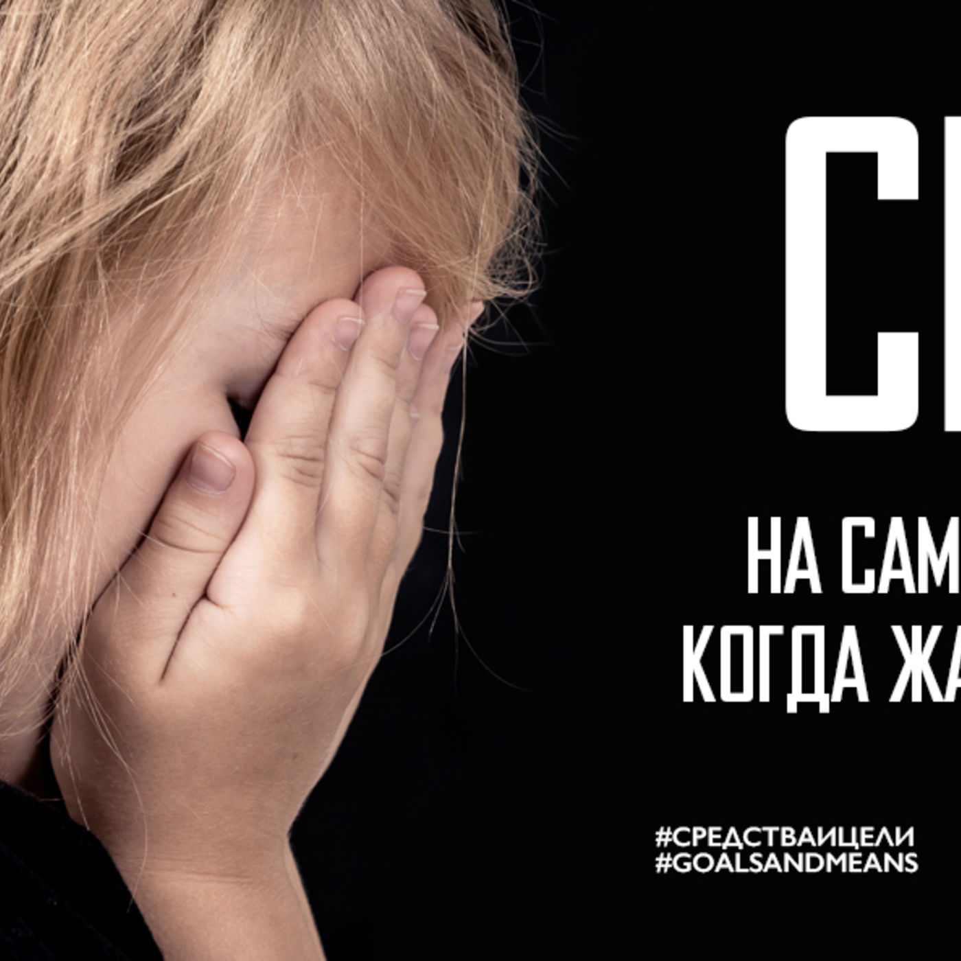Сердце на самом деле ищет милости, когда жаждет справедливости episode artwork