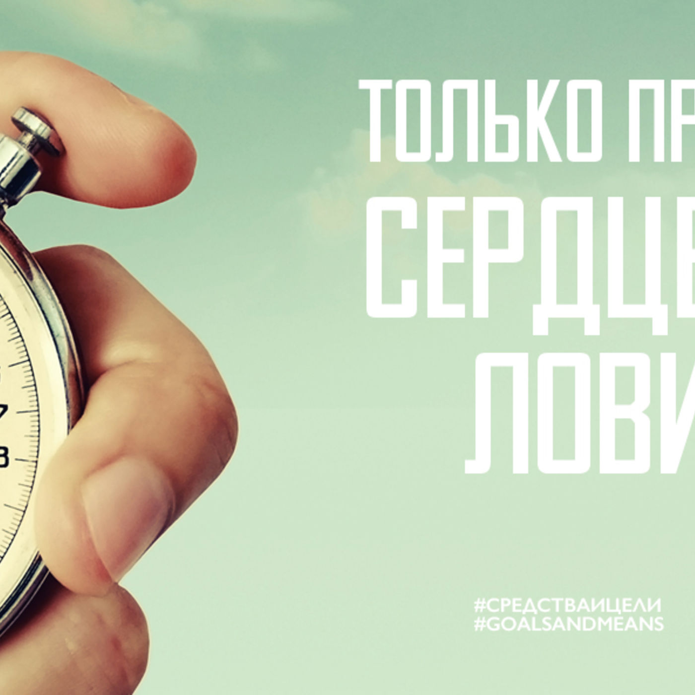 Только приняв вечность, сердце научится ловить момент episode artwork