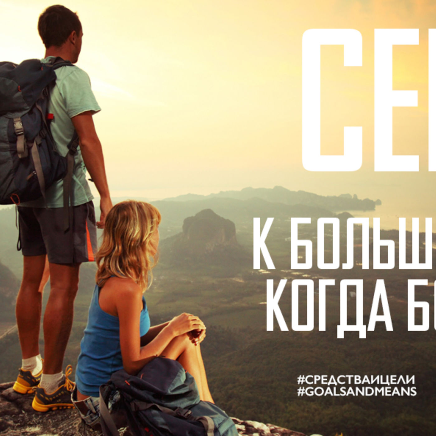 Сердце к большему стремится, когда Богу покорится episode artwork