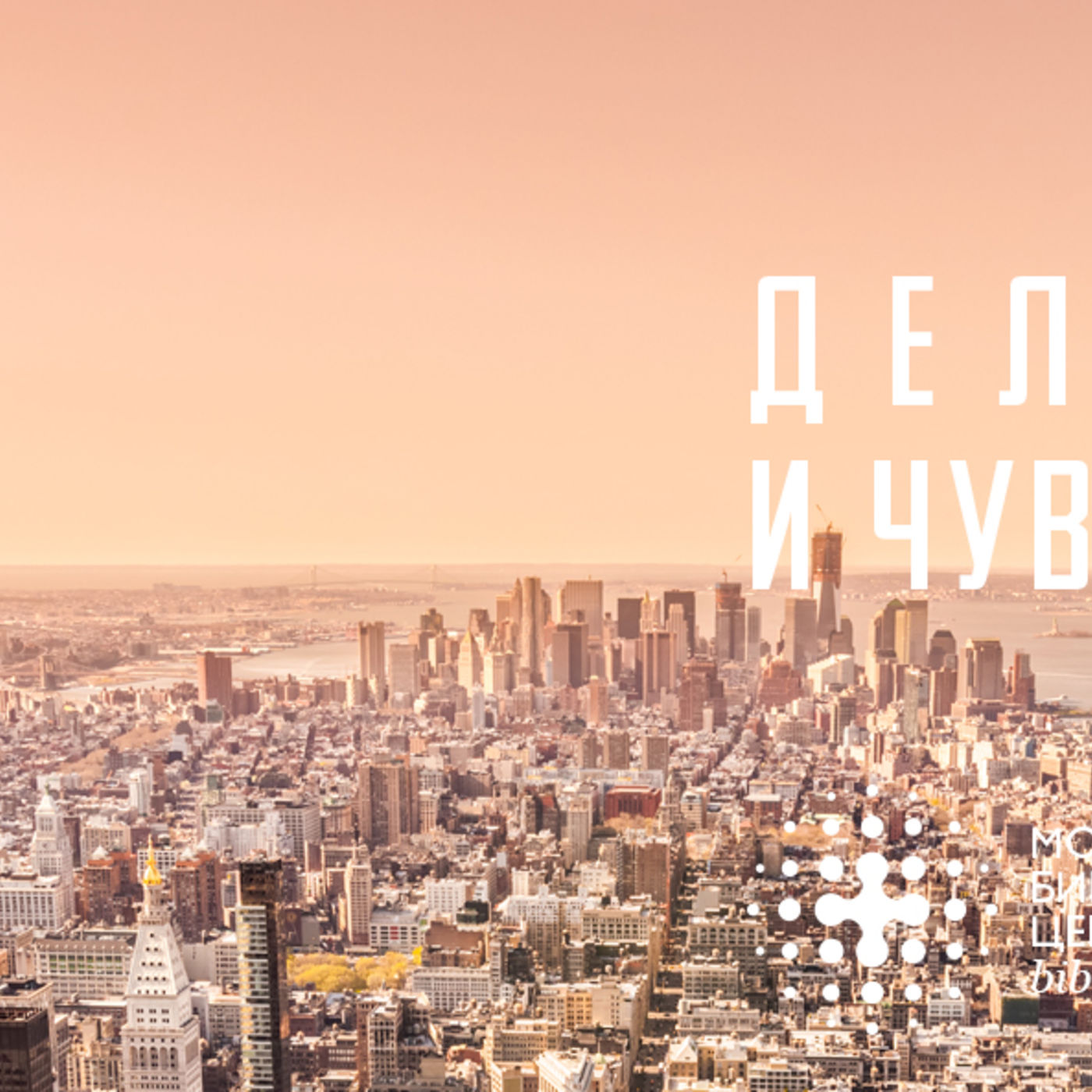 Делай дело и чувствуй смело episode artwork