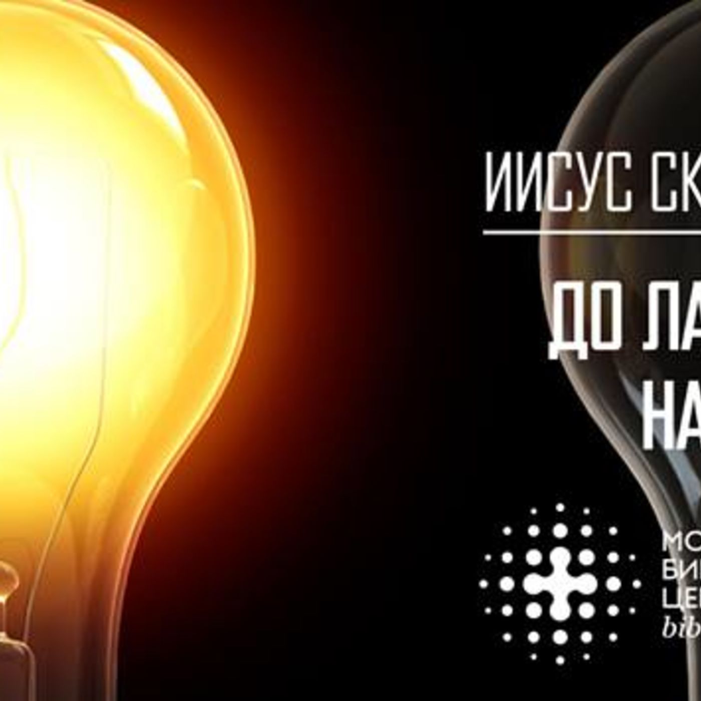 До лампочки ли Богу наша темнота? episode artwork