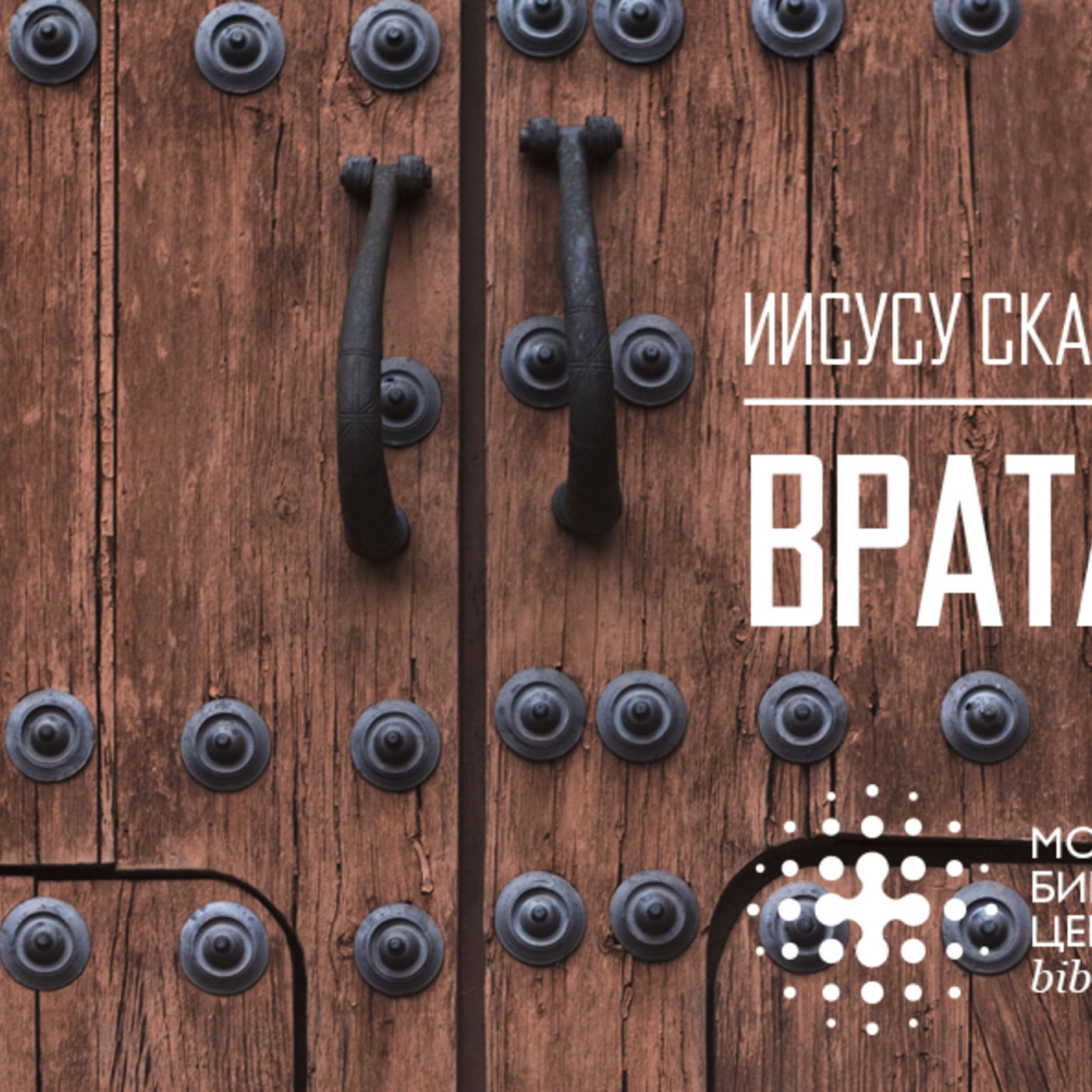 Врата для овец episode artwork