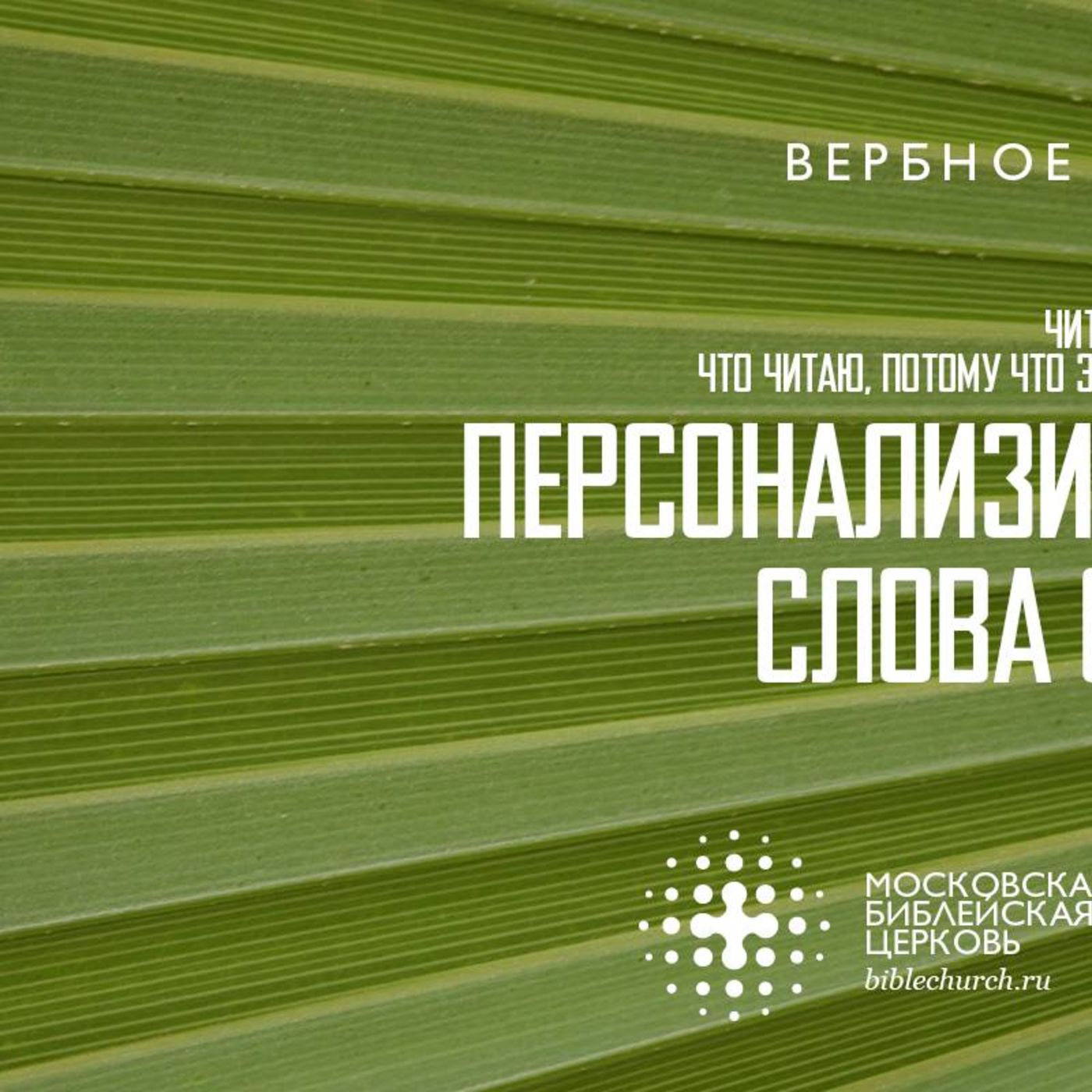 Персонализированные слова ободряют episode artwork