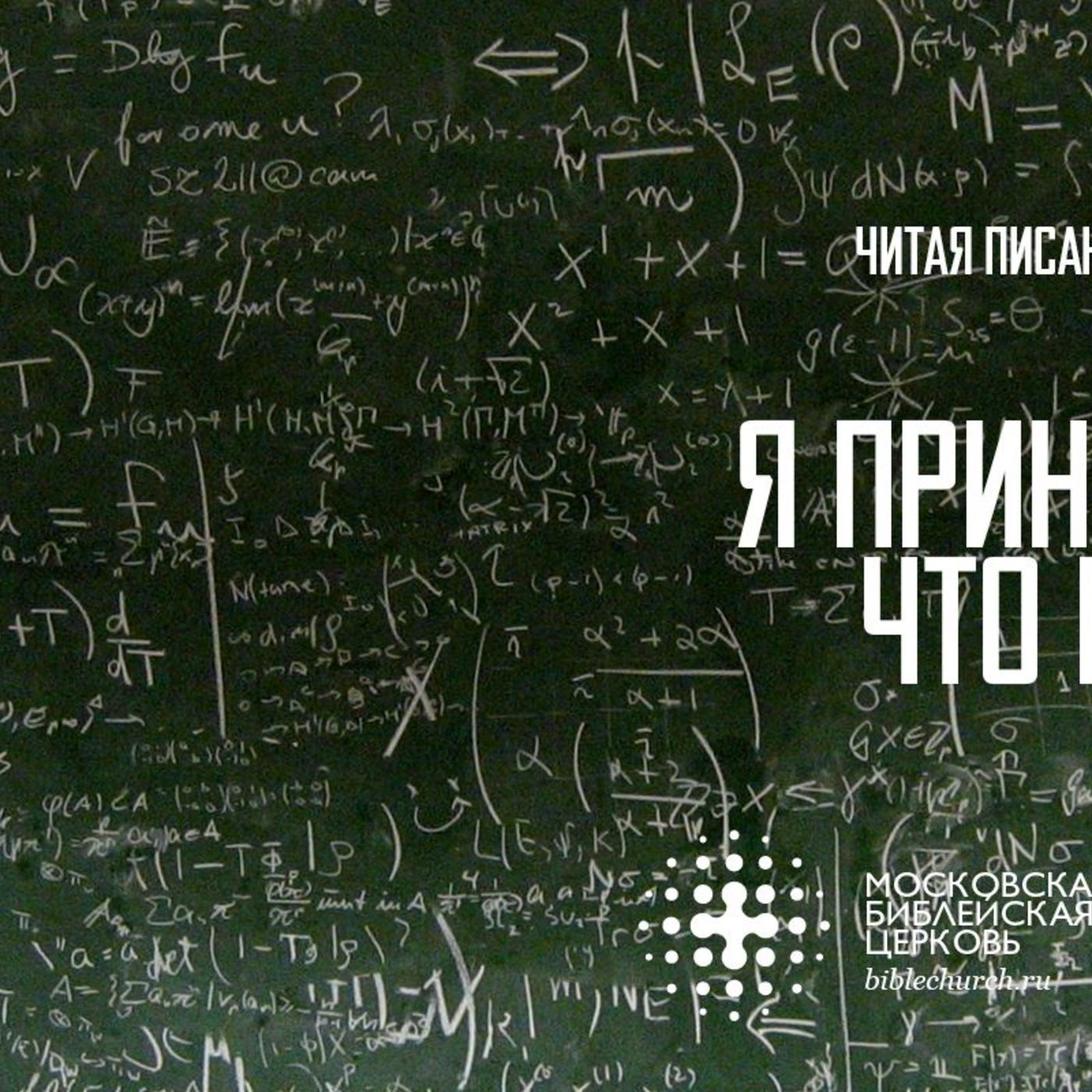 Я принимаю то, что понимаю episode artwork