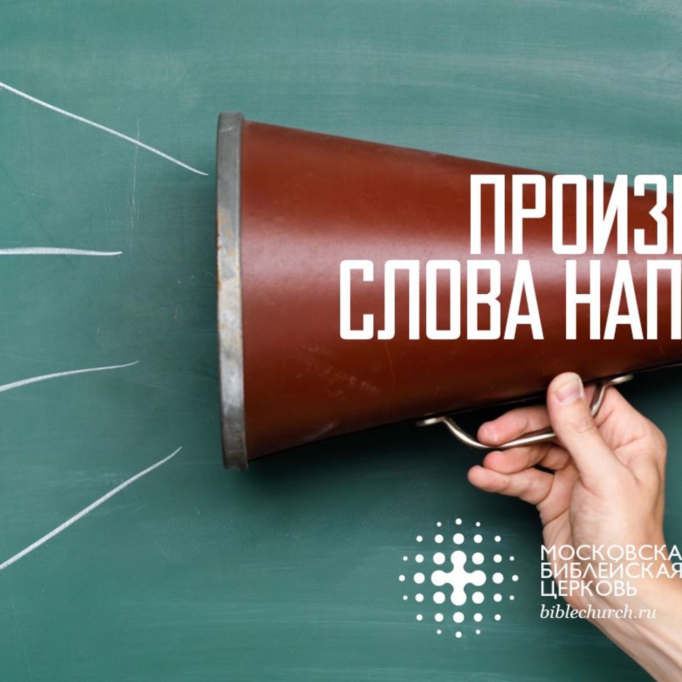 Произнесенные слова направляют episode artwork