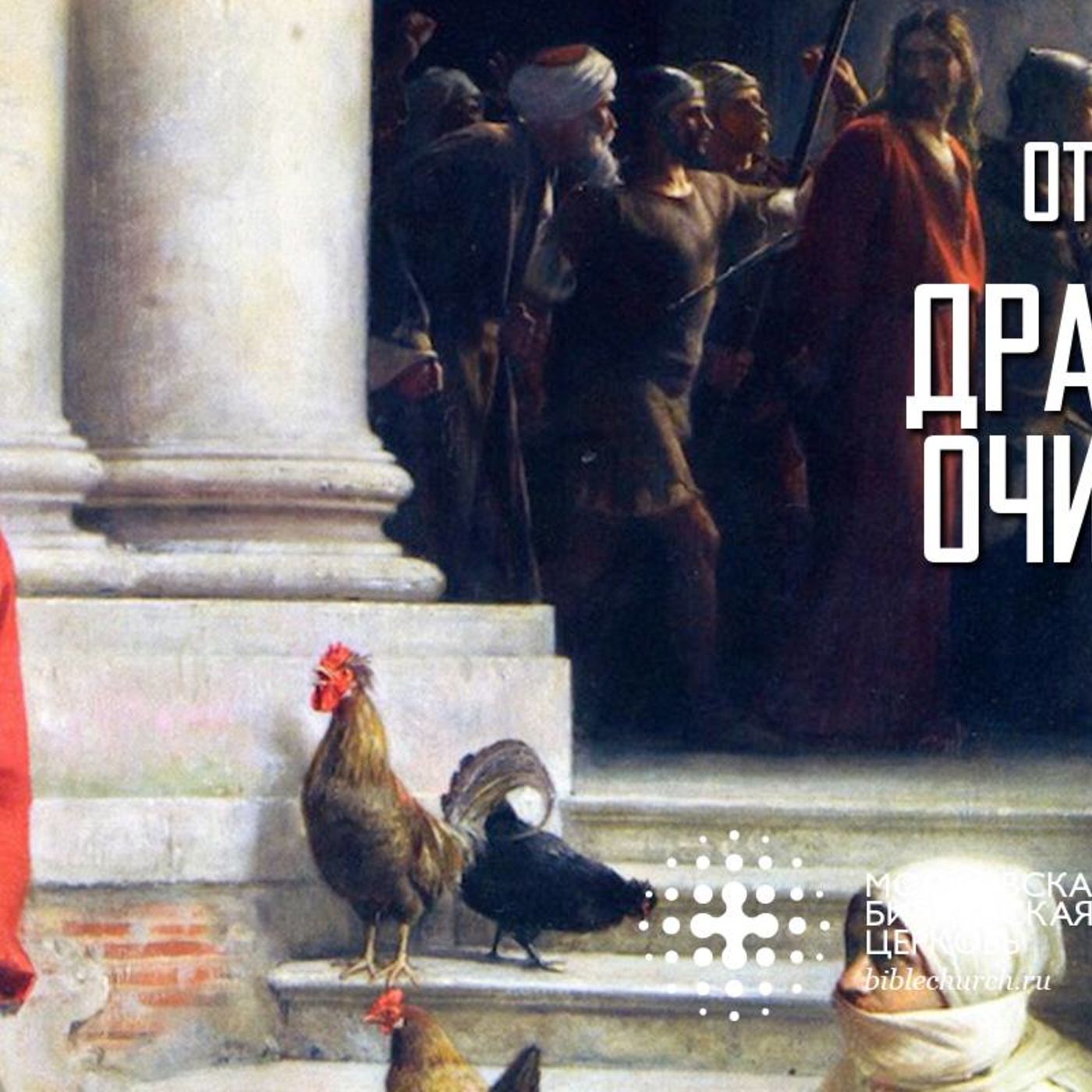 Отречение Петра: Драгоценнее очищенного золота episode artwork