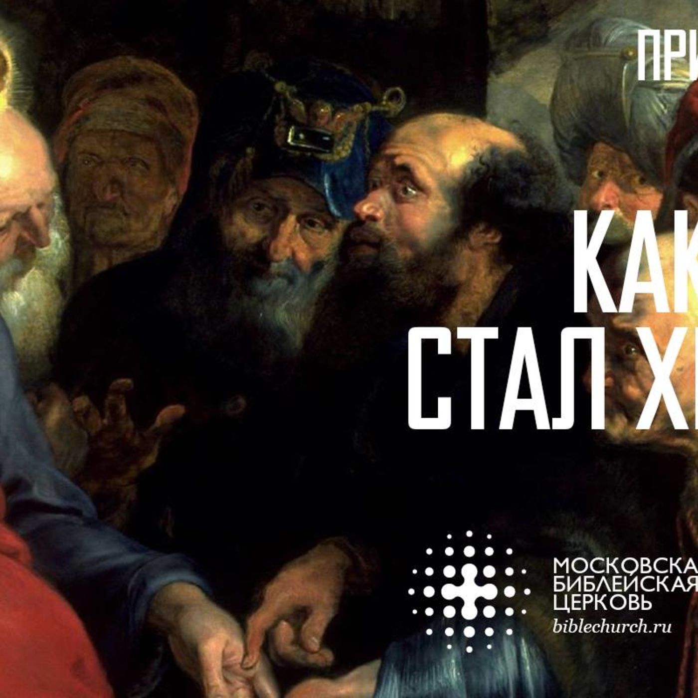 Признание Петра: Как Иисус стал Христом episode artwork