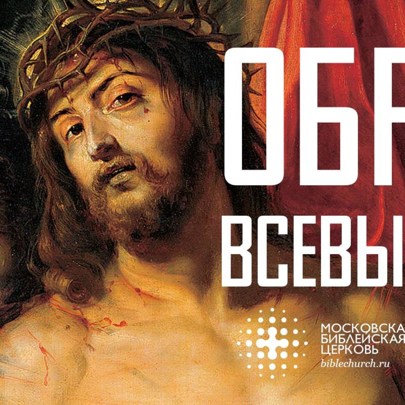 Образ Всевышнего episode artwork