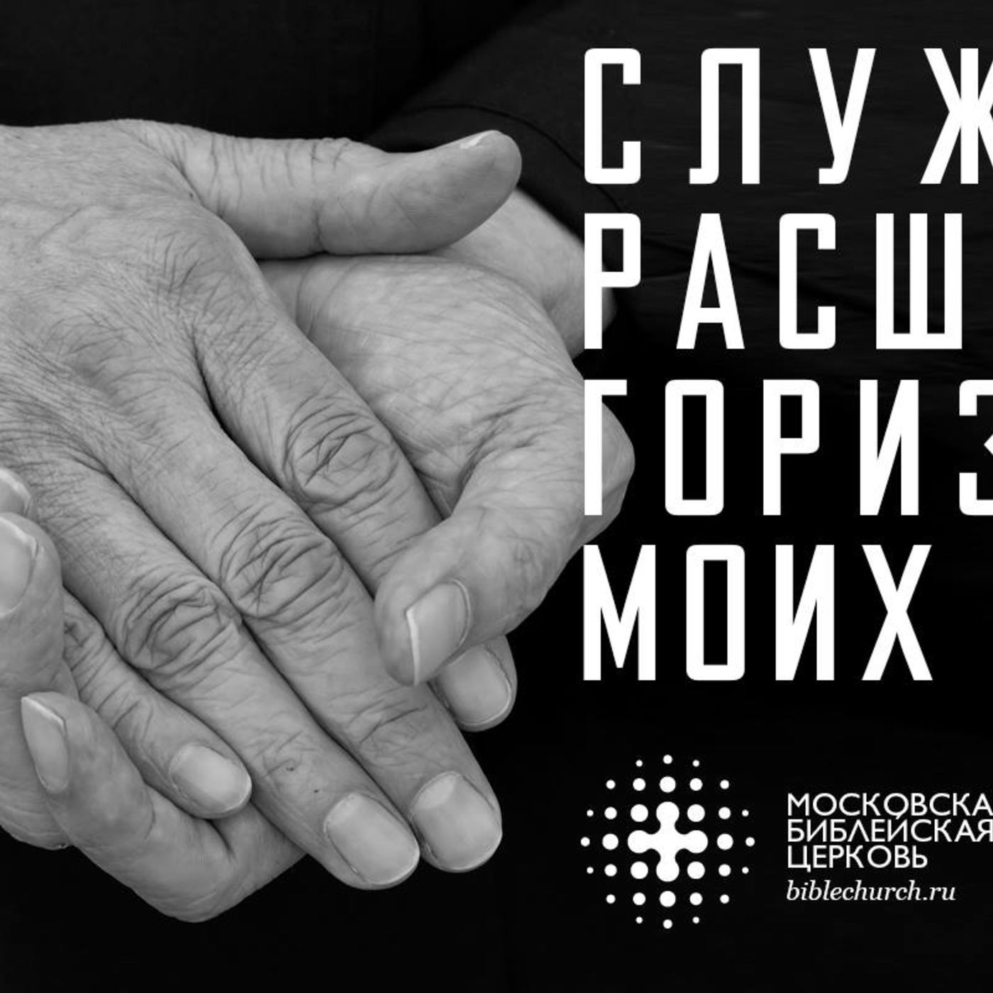 Служение расширяет горизонты моих целей episode artwork