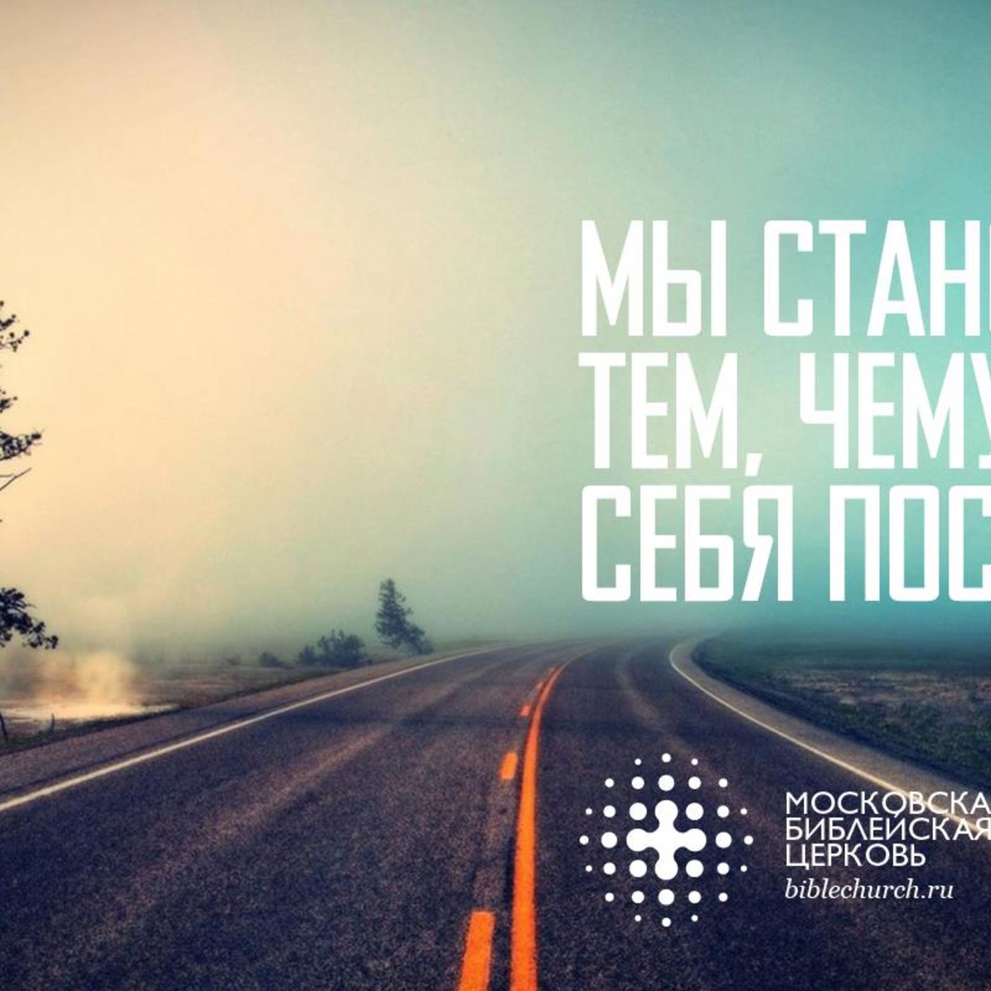 Мы становимся тем, чему себя посвящаем episode artwork