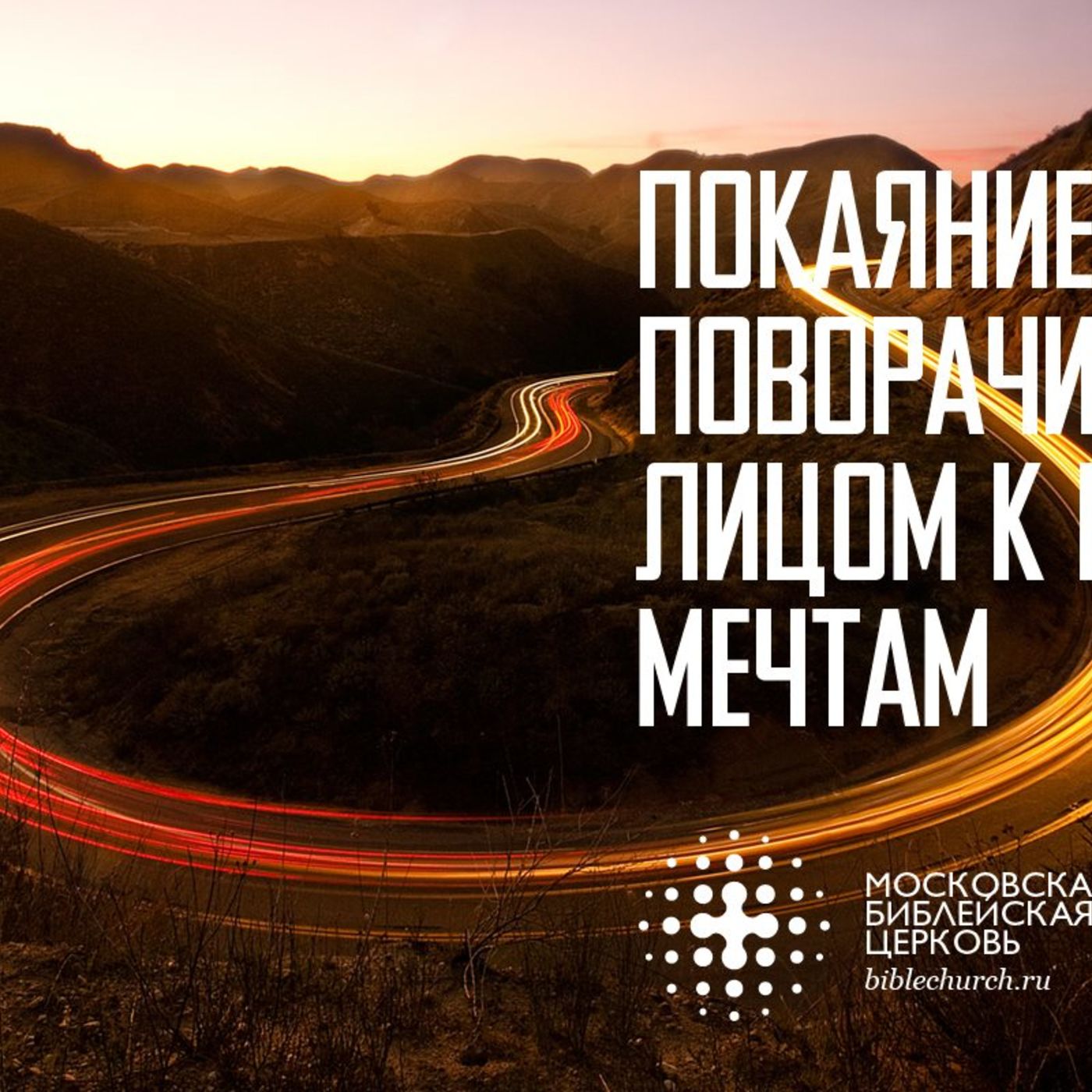Покаяние поворачивает нас лицом к нашим мечтам episode artwork