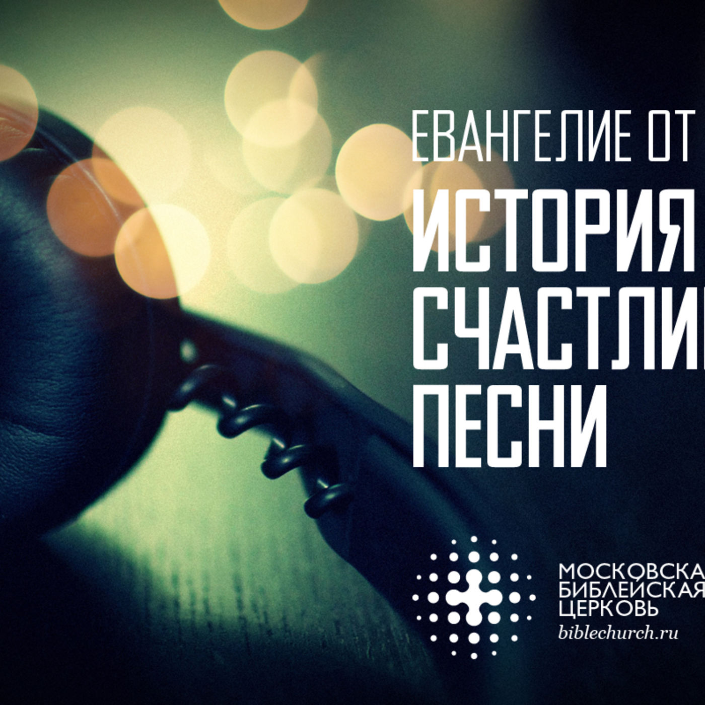 История одной счастливой песни, той, что меняет жизнь навсегда episode artwork