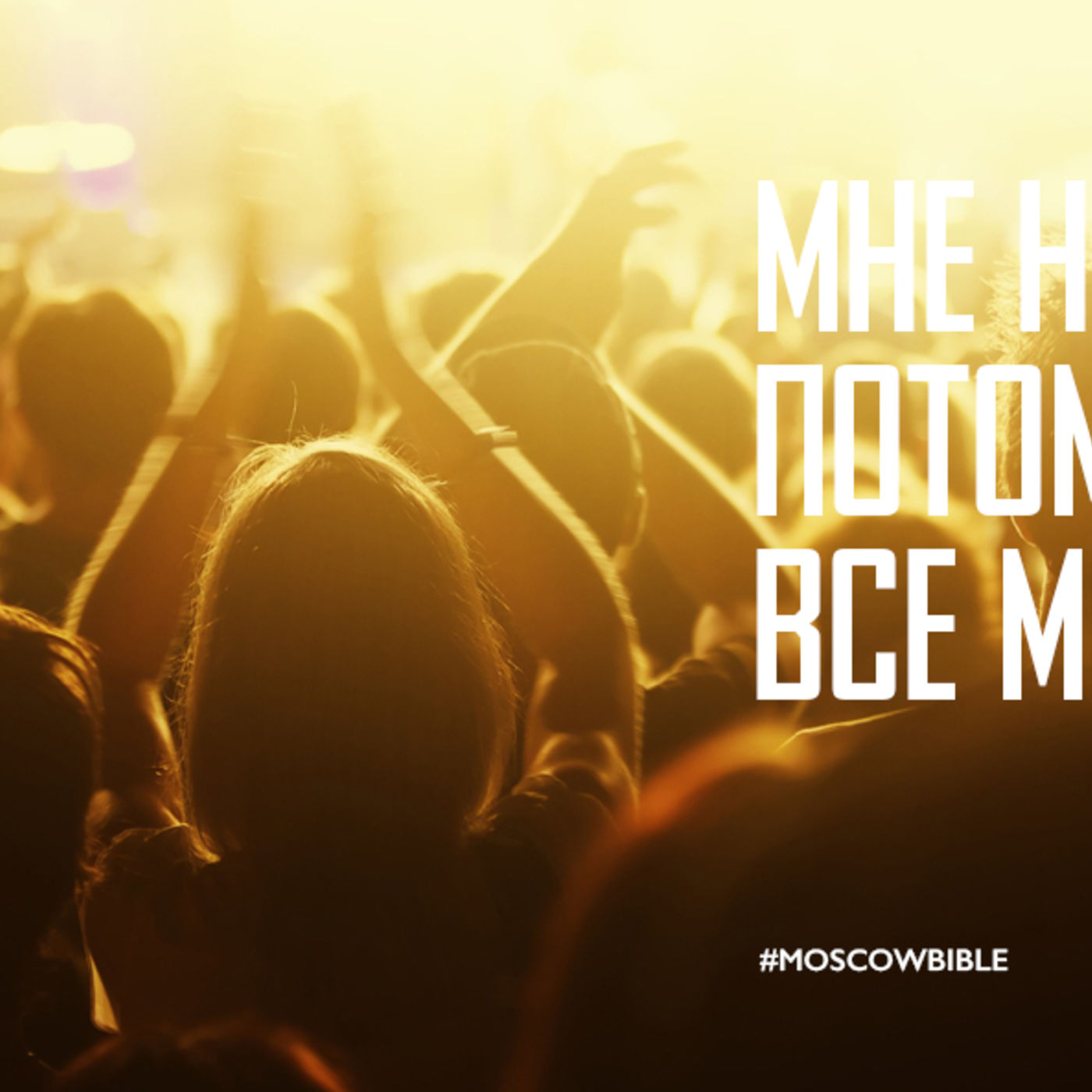 Мне не одиноко, потому что все мы неплохие episode artwork