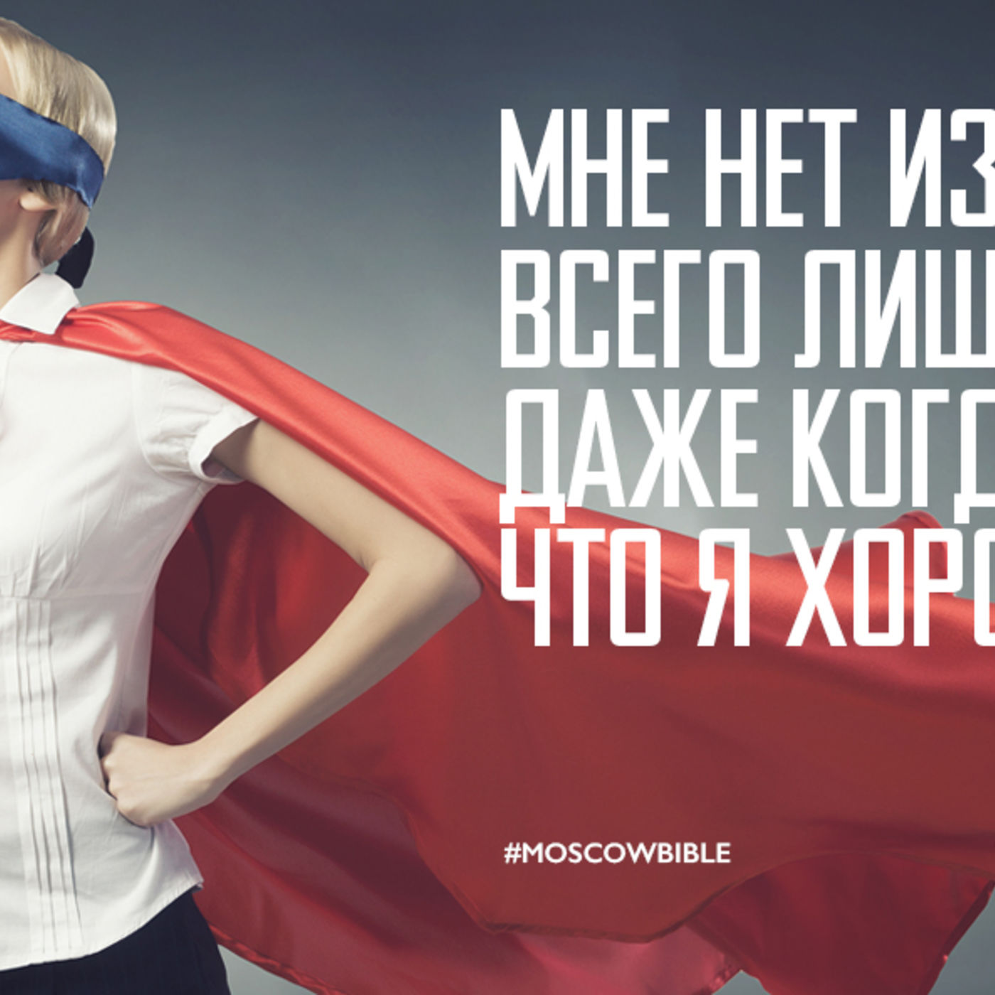 Мне нет извинения, что я всего лишь неплохой, даже когда я думаю, что я хороший episode artwork