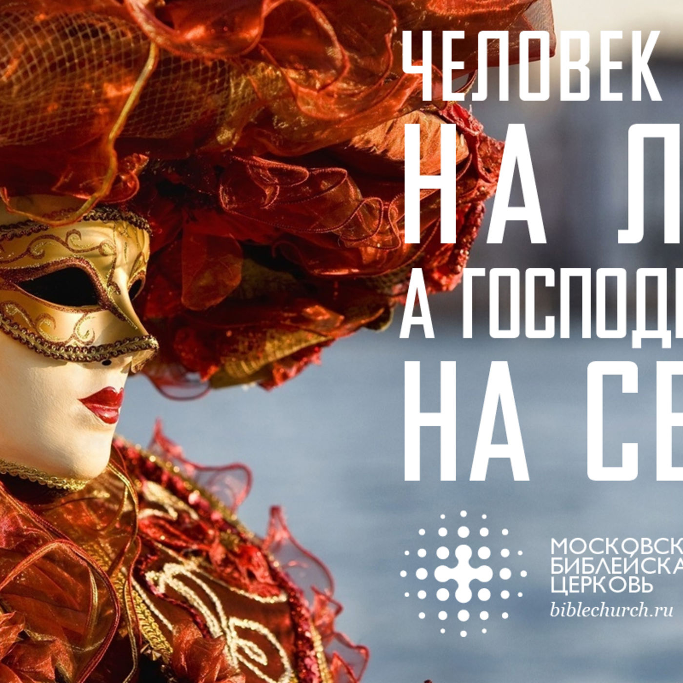 Человек смотрит на лицо, а Господь на сердце episode artwork