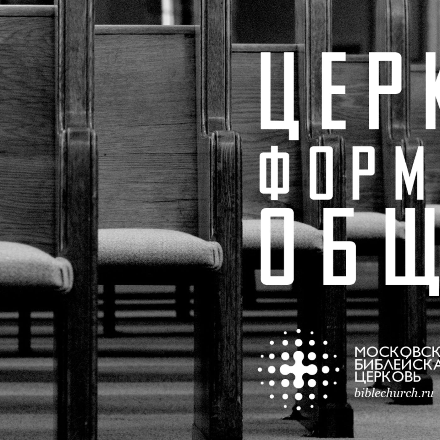 Церковь формирует общину episode artwork