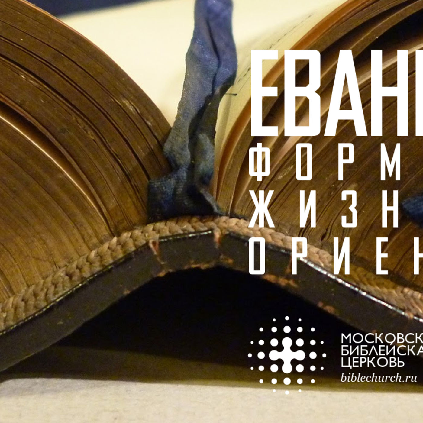 Евангелие формирует жизненные ориентиры episode artwork