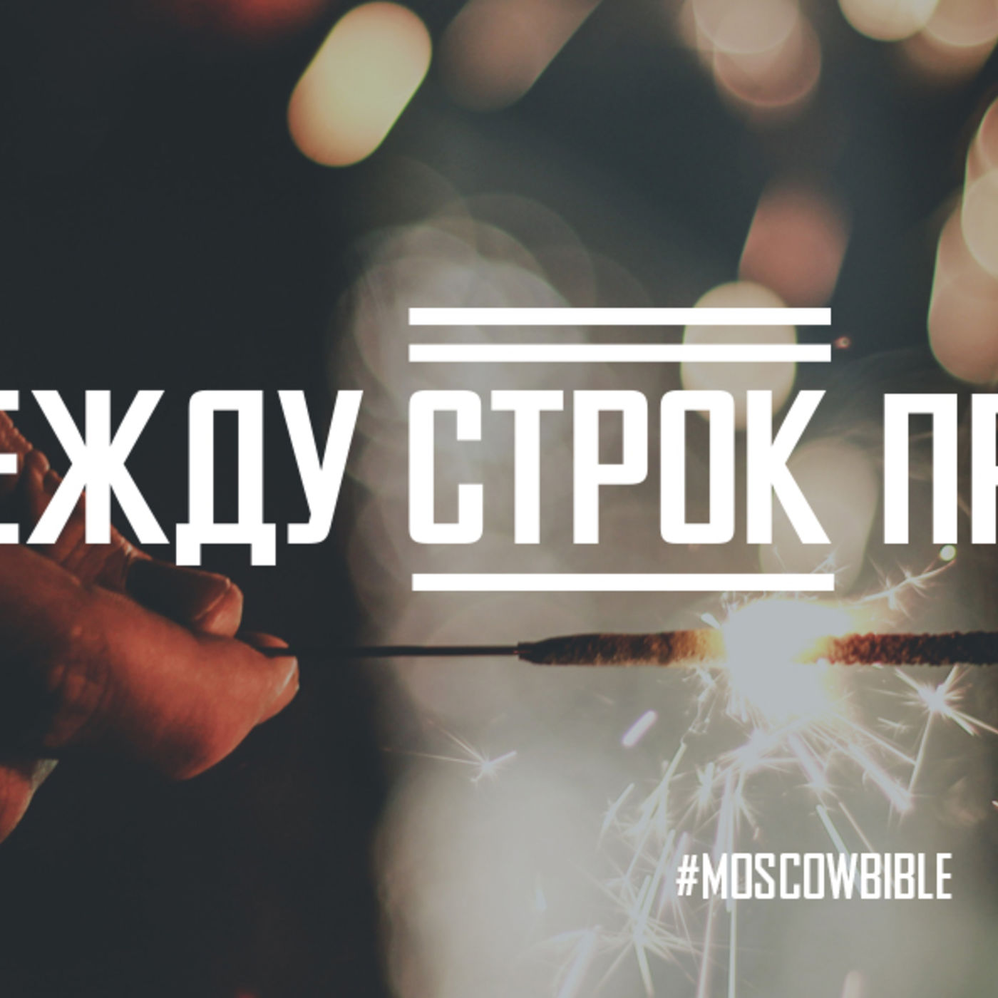 Божья воля открывается между строк праздников episode artwork
