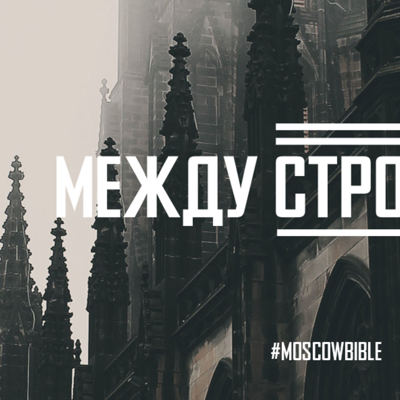 Божья воля открывается между строк общины episode artwork