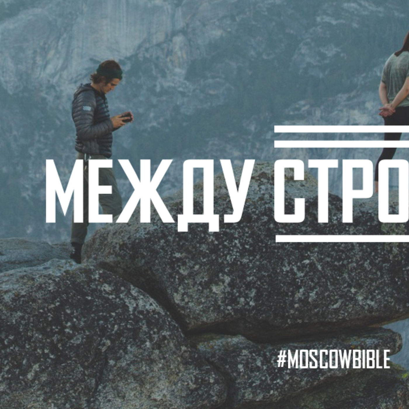 Божья воля открывается между строк доверия episode artwork