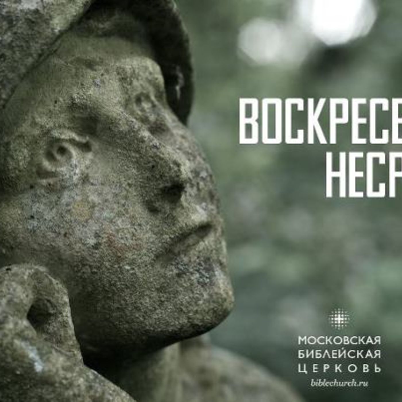 Воскресение дарит несравненную надежду episode artwork