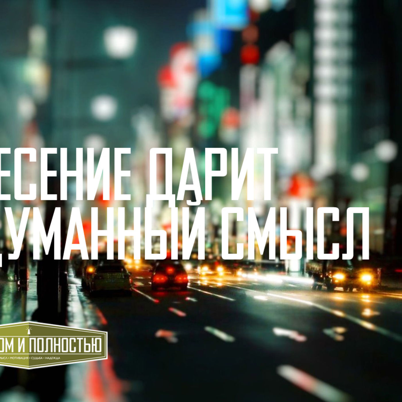 Воскресение дарит невыдуманный смысл episode artwork