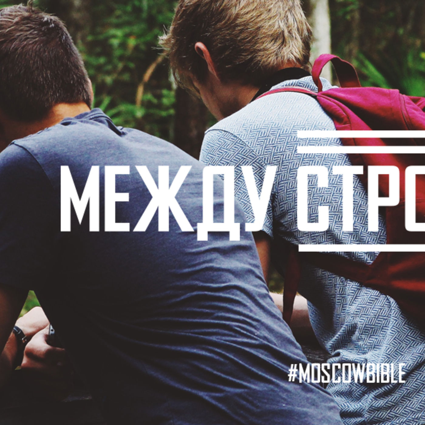 Божья воля открывается между строк советов episode artwork