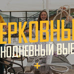 Церковный выезд 2025