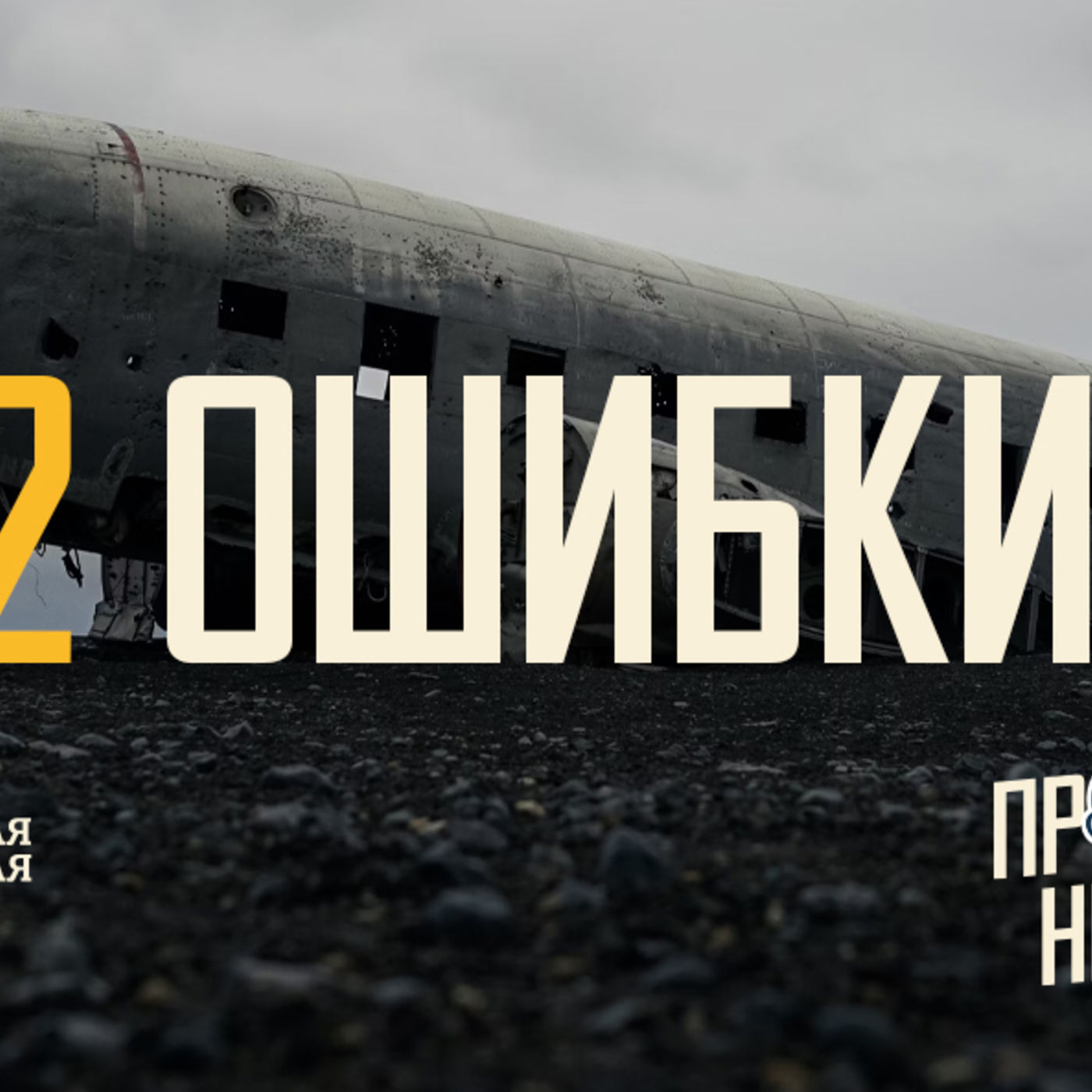 [ПРОСТО НЕПРОСТО] Бог прощает меня и это даёт силы начать всё с чистого листа episode artwork