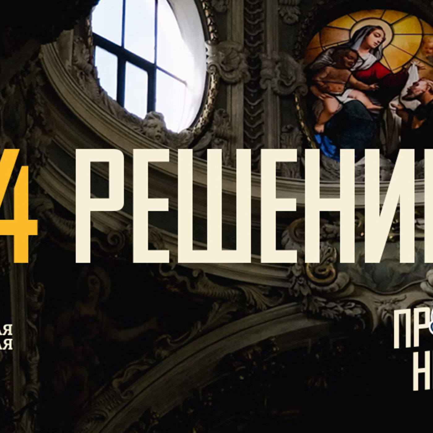 [ПРОСТО НЕПРОСТО] Бог призывает меня довериться Ему до конца episode artwork