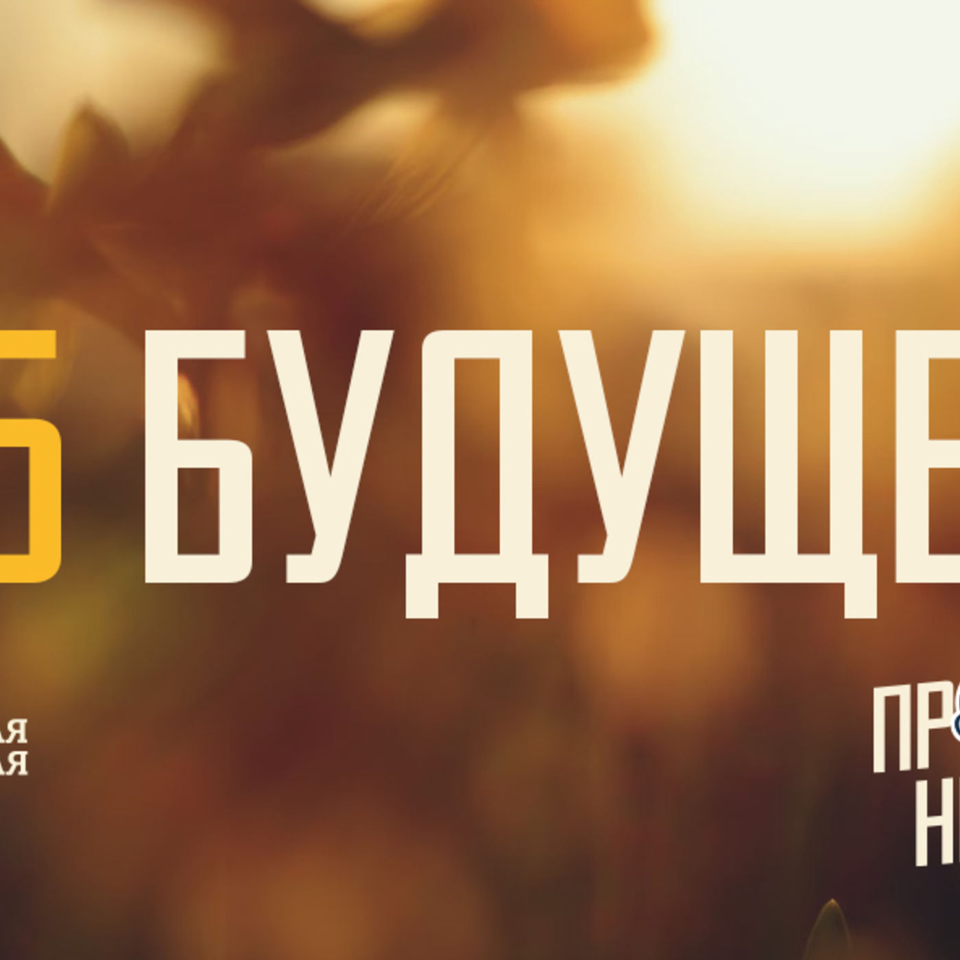 [ПРОСТО НЕПРОСТО] Бог показывает мне радость второго пришествия Христа episode artwork