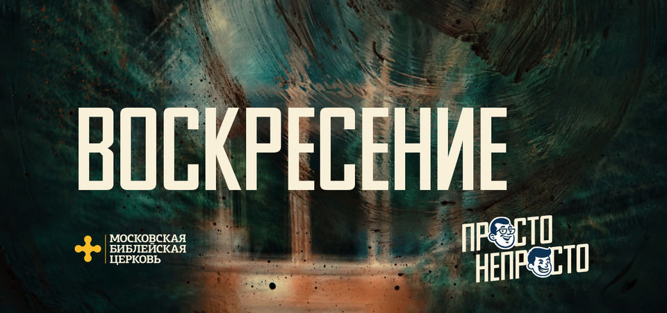 [ПАСХА] Бог воскресением покоряет мои сомнения