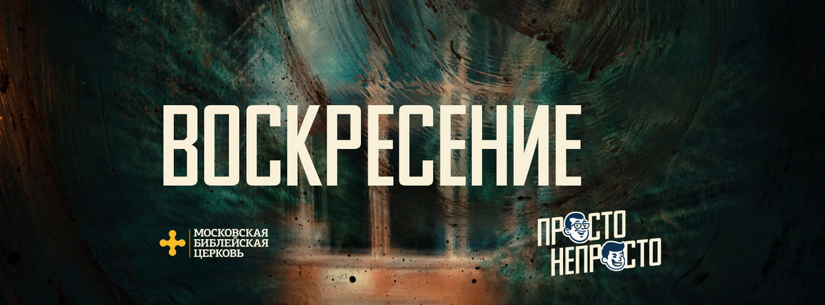 [ПАСХА] Бог воскресением покоряет мои сомнения