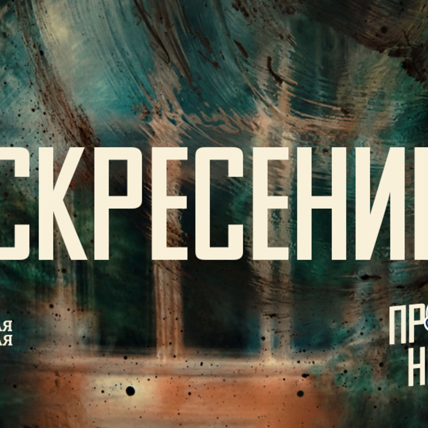 [ПАСХА] Бог воскресением покоряет мои сомнения episode artwork